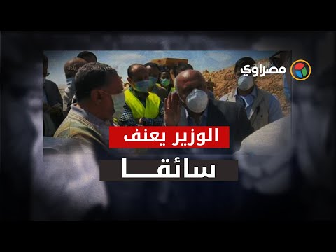 وزير النقل يُعنف سائقًا بسكك حديد المنيا بسبب الإهمال