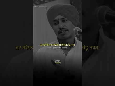 पैशाने सगळं मिळवता येत पण कोणाचा गेलेला विश्वास....💯🤞#trueline #shortsviral #explorepage #foryou