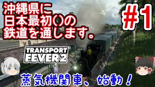 【ゆっくり実況】沖縄県に日本最初()の鉄道を通します。#1【TransportFever2】