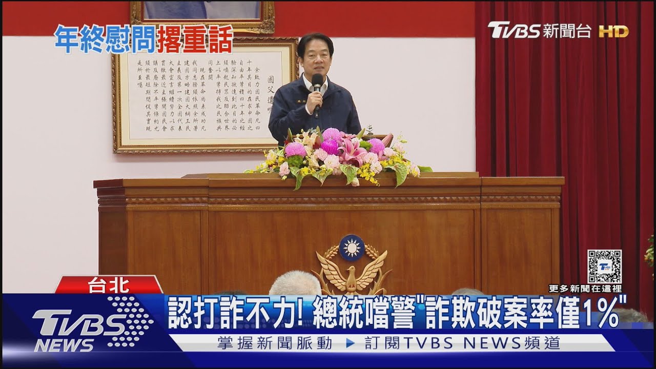 認打詐不力! 總統噹警「詐欺破案率僅1%」