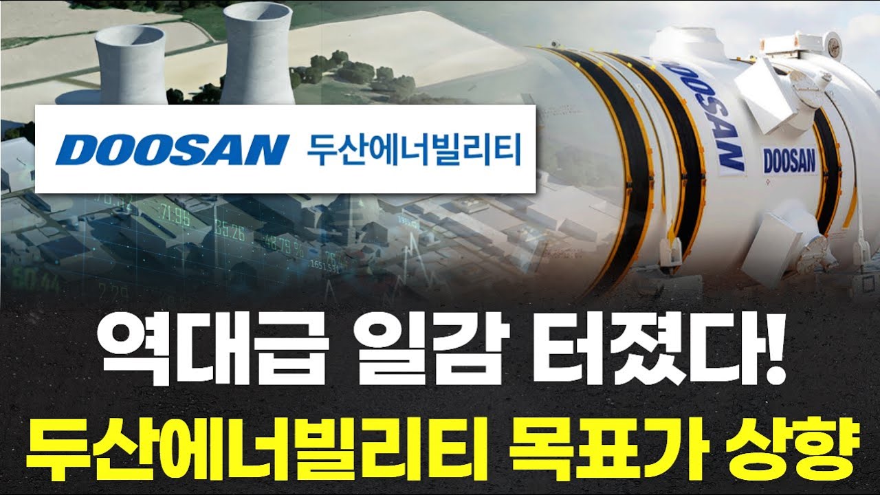역대급 일감 터졌다! 두산에너빌리티 목표가 상향