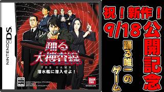 新作公開記念！【踊る大捜査線 THE GAME 潜水艦に潜入せよ！】
