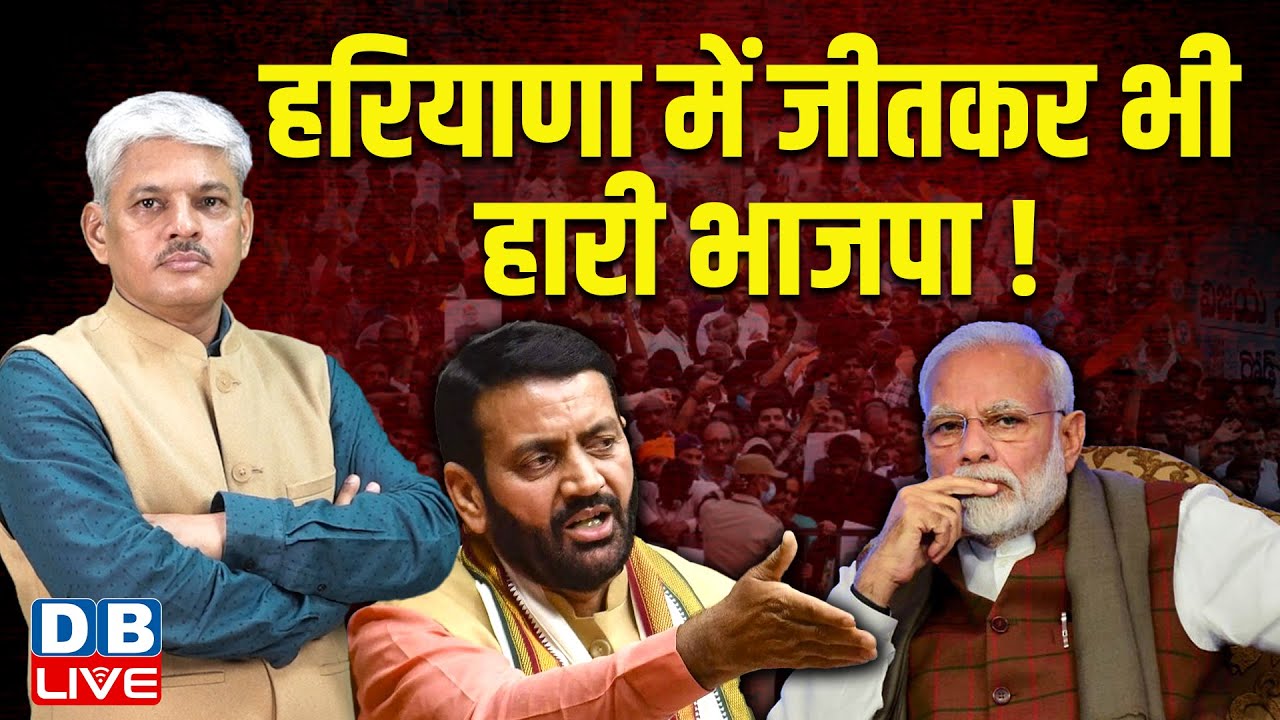 हरियाणा में जीतकर भी हारी भाजपा ! haryana-Jammu-kashmir Election Results LIVE | Omar | PDP | rahul
