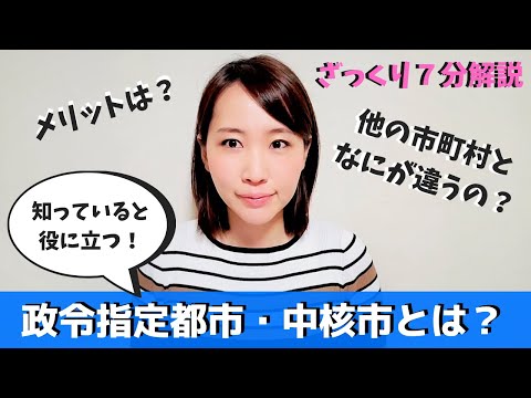 国際関係学科 【政令指定都市・中核市とは？】一般市と何が違うのか？どこまで都道府県から権限が移譲されるのか？知っていると役立つ７分解説！
