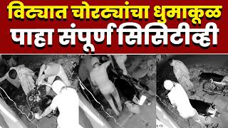 विट्यात चोरट्यांचा धुमाकूळ; पाहा संपूर्ण सिसिटीव्ही