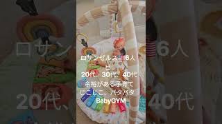 #ロサンゼルス #海外在住ママ #赤ちゃん #イライラしない子育て #かわいい #生後一ヶ月#高齢出産