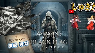 # 9 クリアしちゃった♪【Assassin's Creed Black Flag RESYNCED】2K26 しゅぎた