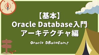 イントロ - Oracle Database入門 - アーキテクチャ編