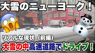 （前編）リアルな現状！大寒波のニューヨーク！大雪の中、高速道路をドライブ！ノーマルタイヤで走るとこうなる！