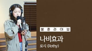 181102 로시 (Rothy) - 나비효과 Live [산들의 별이 빛나는 밤에]
