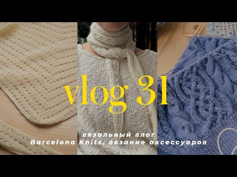 VLOG 31 - Knitting vlog, Barcelona Knits Festival, knitting accessories, new processes