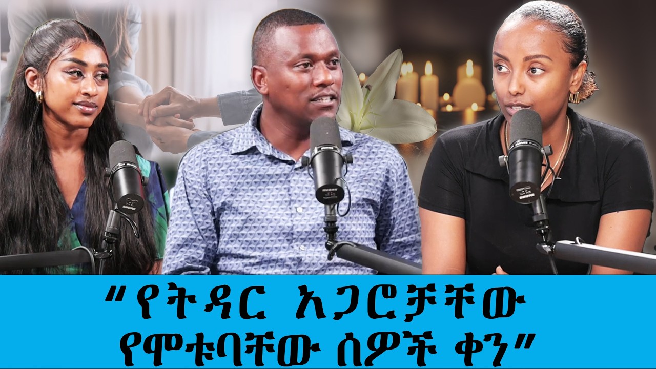 “የትዳር አጋሮቻቸው የሞቱባቸው ሰዎች ቀን” || Tadias Addis