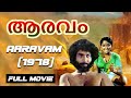 Aaravam 1978 Bharathan Nedumudi Venu Full Malayalam Movie