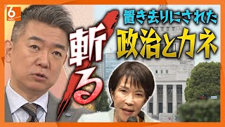 【橋下徹の特別授業②】政治とカネ　諸悪の根源は政党支部！必要なのは・・・　課題山積２０２５をぶった斬る