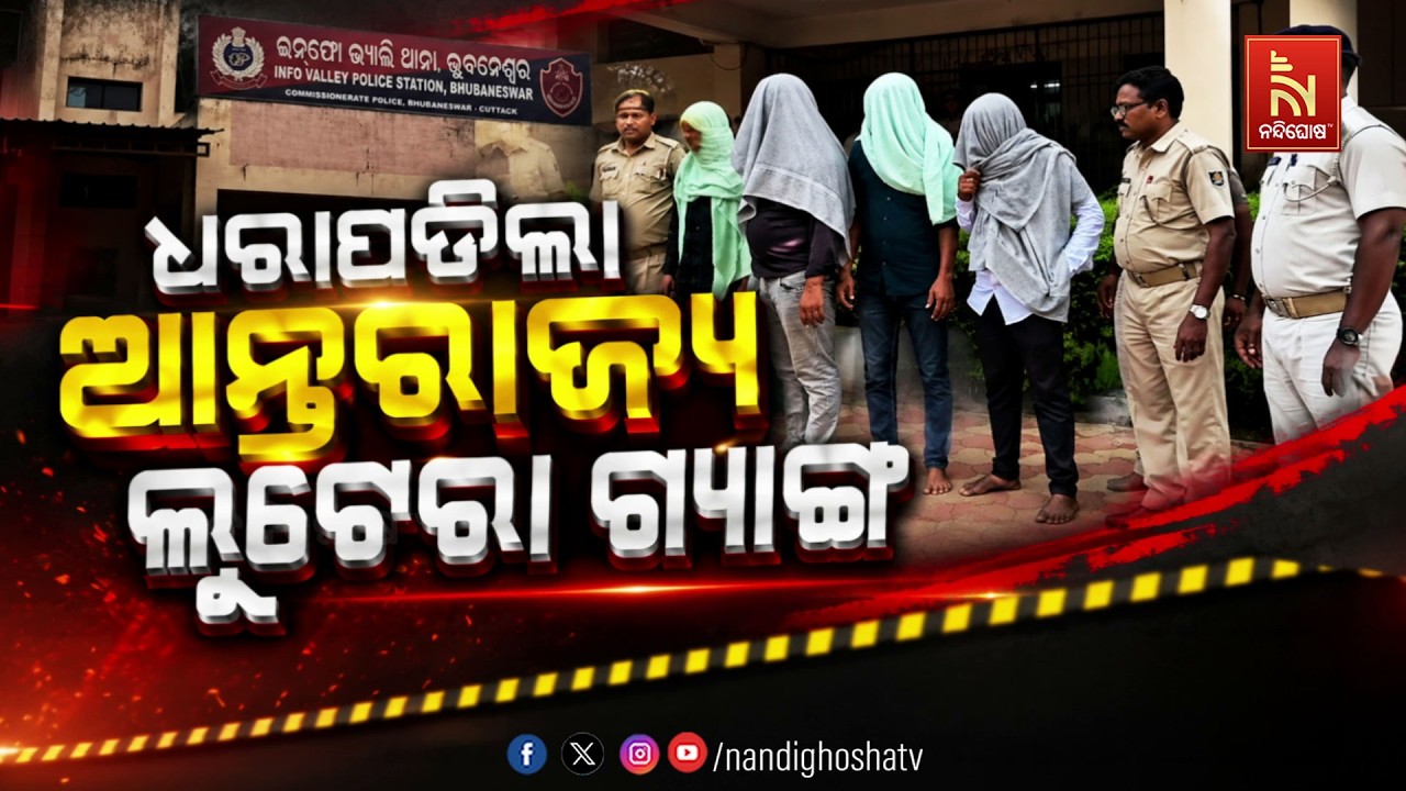 🔴Live | ଧରାପଡିଲା  ଆନ୍ତରାଜ୍ୟ ଲୁଟେରା ଗ୍ଯାଙ୍ଗ