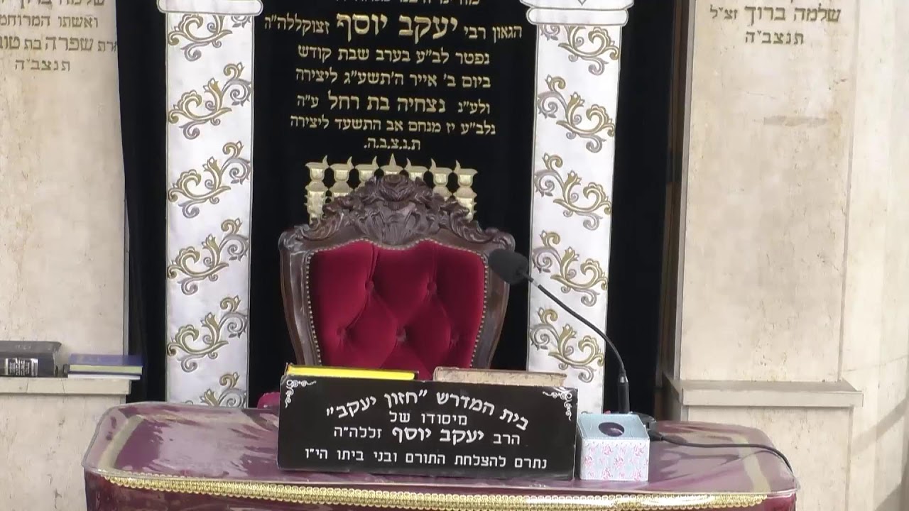 בית המדרש חזון יעקב • יום חמישי ח' ניסן תשפ'ו