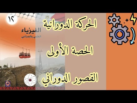 الحركة الدورانية | الحصة الاولى | القصور الدوراني