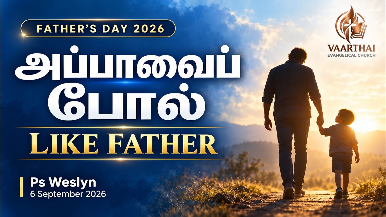 அப்பாவைப் போல் | Like Father | Father's Day