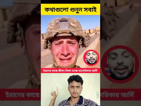 ইরানের কাছে জীবন ভি*ক্ষা চাচ্ছে আমেরিকার আর্মি #tamil #duet #রাজনীতি #vairalvideo #trending
