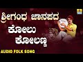 Traditional Folk Songs ಜಾನಪದ ಹಾಡು Kolu Kolanna Srigandha Jaanapada Remix