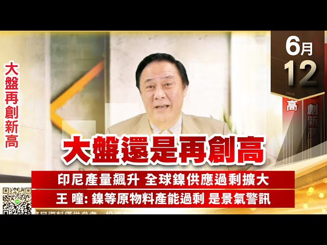 【王者至尊】王曈 0612《【大盤還是再創高】》帆宣⊕創新高，台汽電⊕創新高，廣積創新高｜【光學王+元宇宙王+安控王+IC設計王】加入line@ king5588