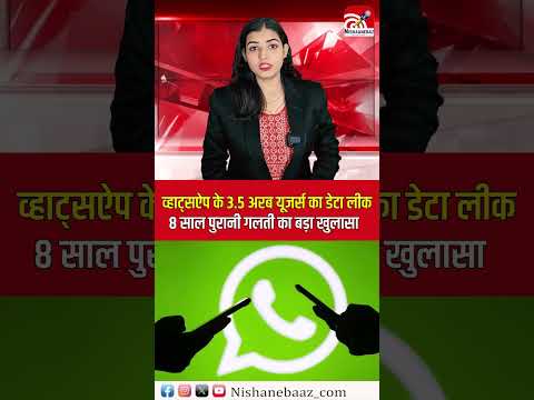 WhatsApp का महाकांड! दुनियाभर के 3.5 अरब मोबाइल नंबर लीक...