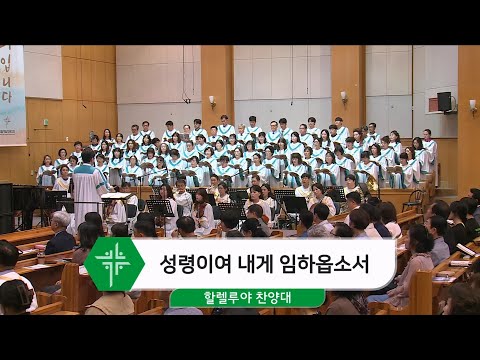 [24.06.30] 할렐루야 찬양대 - 성령이여 내게 임하옵소서 대표이미지
