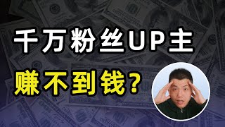 [閒聊] B站連千萬粉絲的頂級up主也賺不到錢了