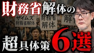 財務省解体のための”超”具体的な６つの施策を紹介！これをすれば日本は復活します[三橋TV第1011回]そろそろやめにしたいヒノキ・ 三橋貴明・saya