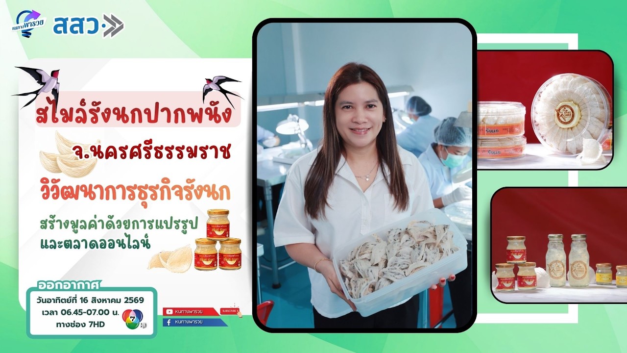 "สไมล์รังนกปากพนัง" วิวัฒนาการธุรกิจรังนก สร้างมู?