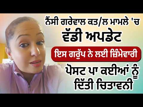 Nancy Grewal ਕਤ/ਲ ਮਾਮਲੇ 'ਚ ਵੱਡੀ Update, ਇਸ ਗਰੁੱਪ ਨੇ ਲਈ ਜ਼ਿੰਮੇਵਾਰੀ
