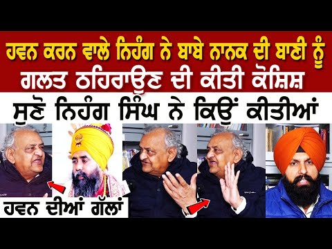 ਹਵਨ ਕਰਨ ਵਾਲੇ Nihang ਨੇ ਬਾਬੇ ਨਾਨਕ ਦੀ ਬਾਣੀ ਨੂੰ ਗਲਤ ਠਹਿਰਾਉਣ ਦੀ ਕੀਤੀ ਕੋਸ਼ਿਸ਼, ਸਿੱਖੀ 'ਚ ਤਾਂ ਹਵਨ ਹੁੰਦਾ ਹੀ...