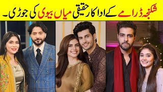 Shikanja Drama Cast Real Life Partners | Shikanja Episode 41 Actors Husband Wife #shikanja