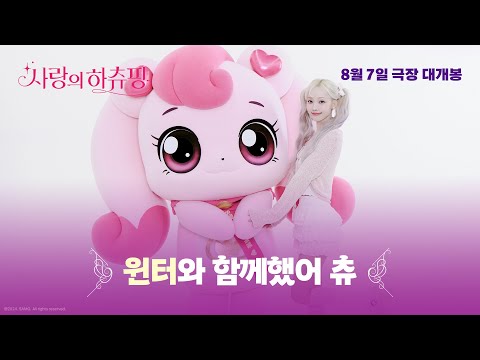 [사랑의 하츄핑] '윈터와 함께했어 츄~💕' 영상 공개!