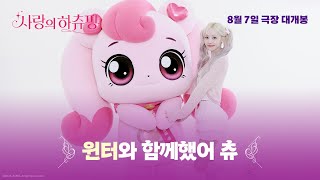 [사랑의 하츄핑] '윈터와 함께했어 츄~💕' 영상 공개!