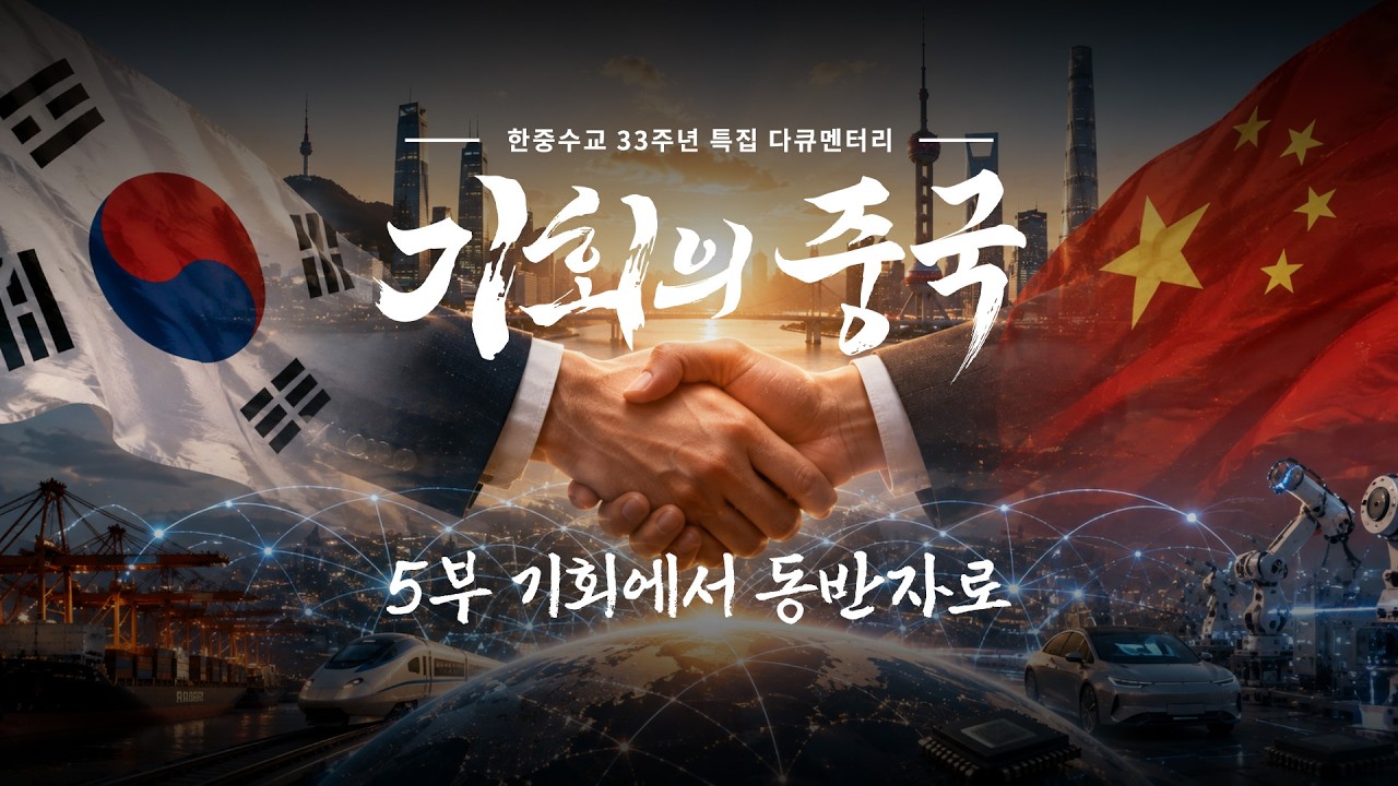기회에서 동반자로 [기회의 중국 5부]