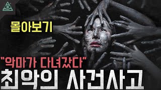 Download lagu [4시간 순삭] '악마가 다녀갔다' 끔찍한 사고부터 미제사건까지  ㅣ미스스 모음집ㅣ mp3