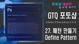GTQ 포토샵 CS6 - 27. 패턴 만들기 Define Pattern