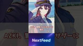 AZKi、香川県警と異例コラボ #Vtuber #ホロライブ