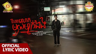 ពិភពលោកមួយម្នាក់ឯង - លាន បញ្ចនីត  (Official Lyric VIDEO)