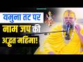 यमुना जी के पावन तट पर नाम जप की अद्भुत 