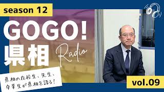 【GOGO！県相】シーズン12「第9回」