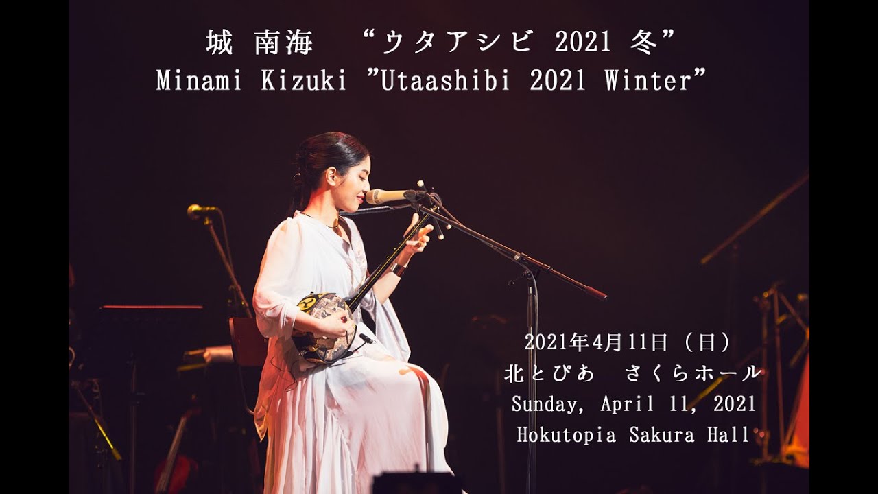 城 南海　“ウタアシビ 2021 冬"  ／Minami Kizuki "Utaashibi 2021 Winter” 2021.4.11 Hokutopia Sakura Hall