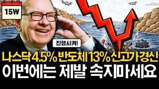 나스닥 4.5%, 반도체 13% 신고가인데 진짜 반등일까?