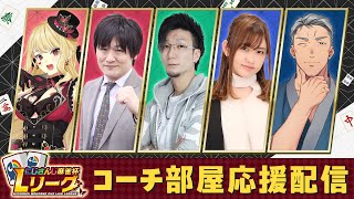 にじさんじ麻雀杯 Lリーグ コーチ部屋応援配信【#にじさんじLリーグ /ルイス・キャミー】