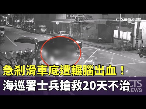 急剎滑車底遭輾腦出血！　海巡署士兵搶救20天不治