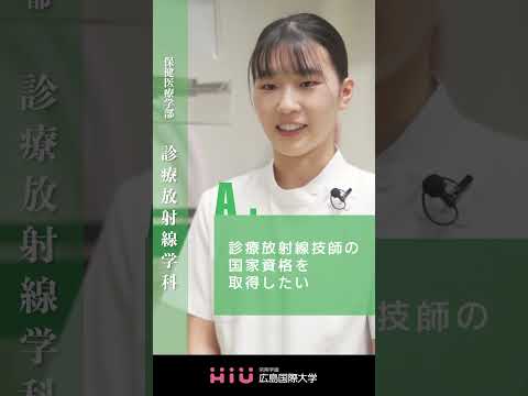 study 広島国際大学 診療放射線学科⑤