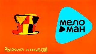 Оптимальный Вариант -  Рыжий альбом   (Альбом 1998)