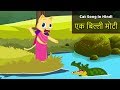 Ek Biladi Jadi Hindi Ek Billi Moti Cat Rhyme For Babies Cat Song Hindi Hindi Rhymes Children