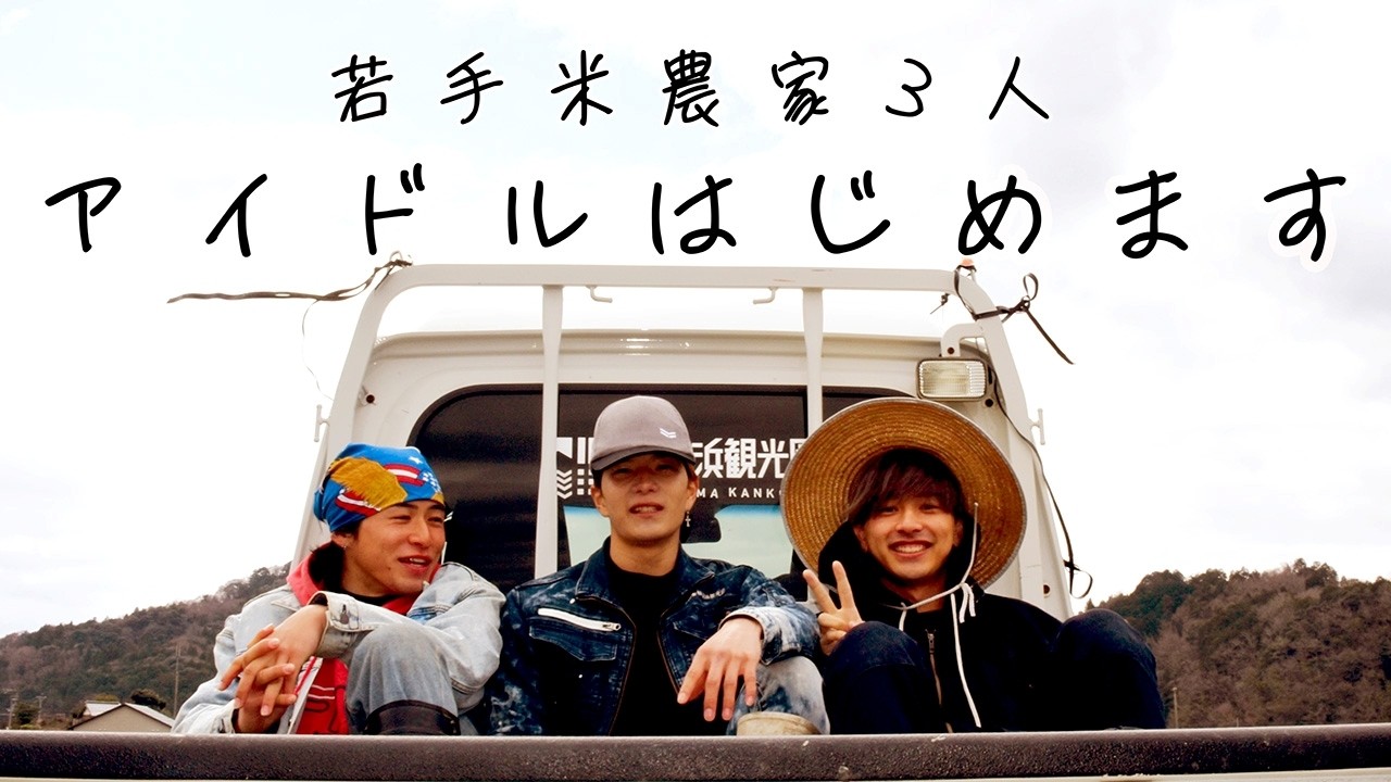 米農家アイドル、始動。農の魅力も大変さも曲に込め